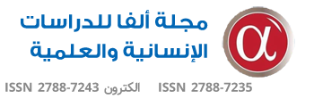 مجلة الفا للدراسات الانسانية والعلمية